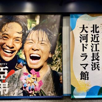 「豊臣兄弟！ 北近江長浜 大河ドラマ館」01
