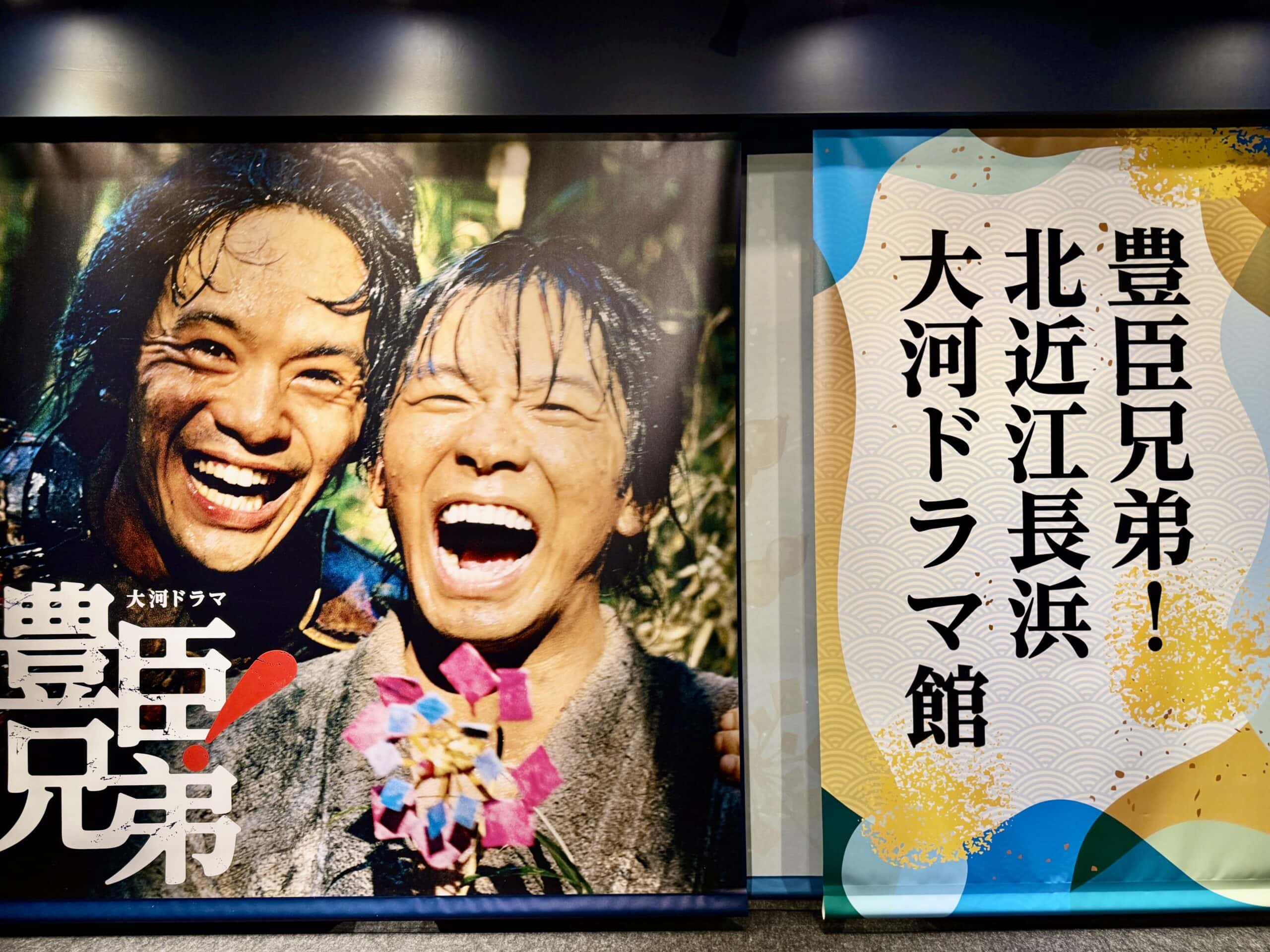 「豊臣兄弟！ 北近江長浜 大河ドラマ館」01