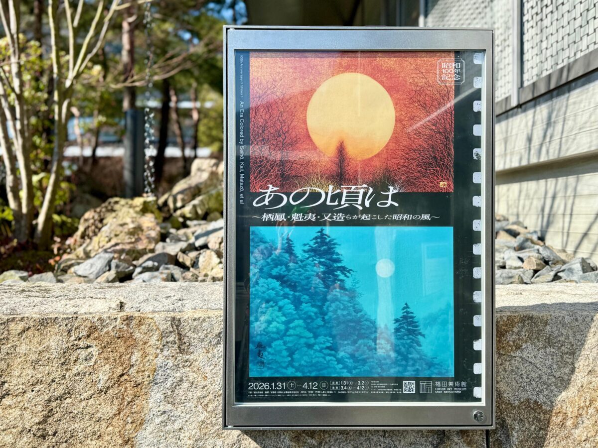 京都　嵐山　福田美術館02