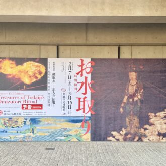 奈良国立博物館 特別陳列 お水取り 01