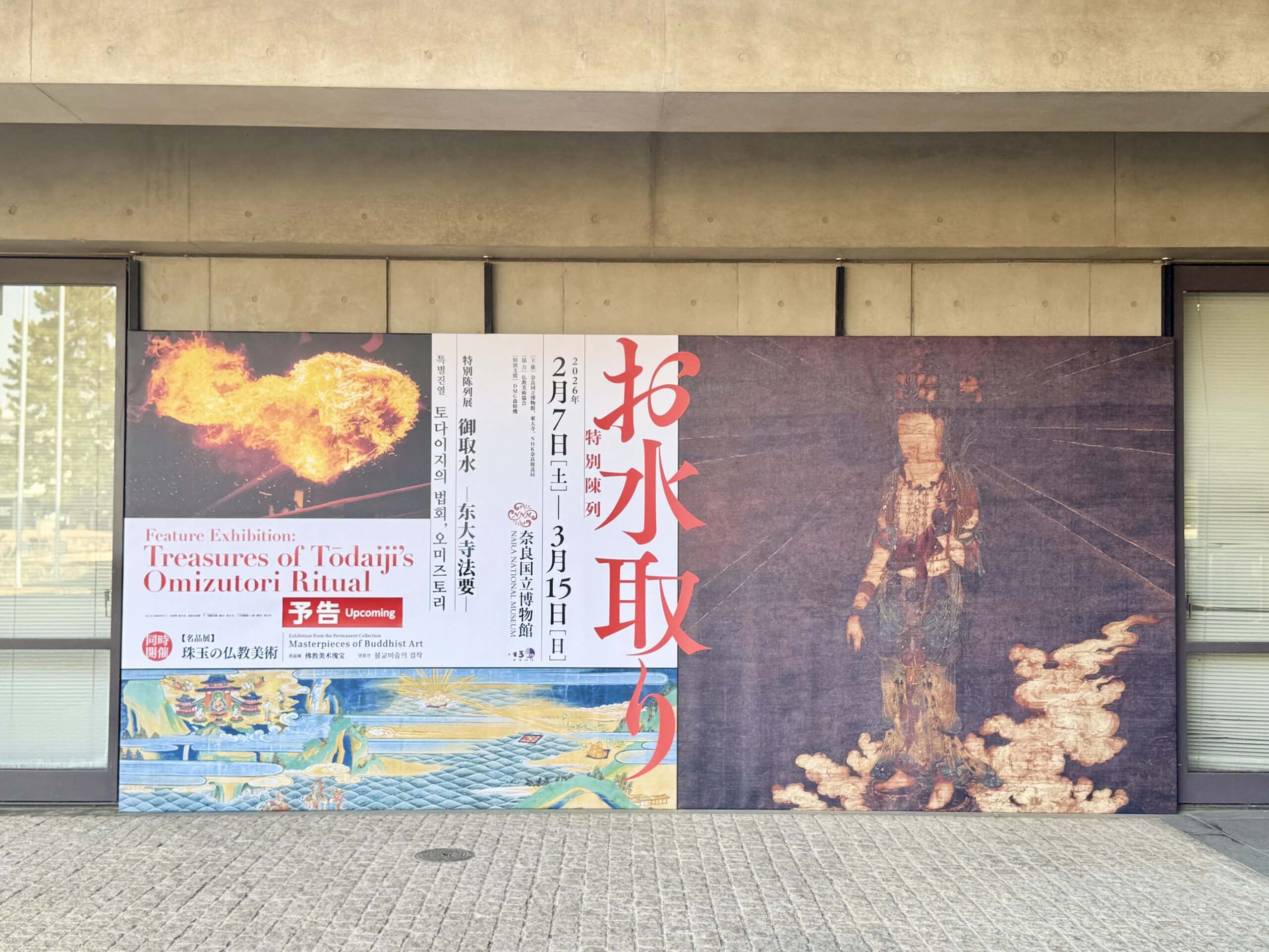 奈良国立博物館 特別陳列 お水取り 01