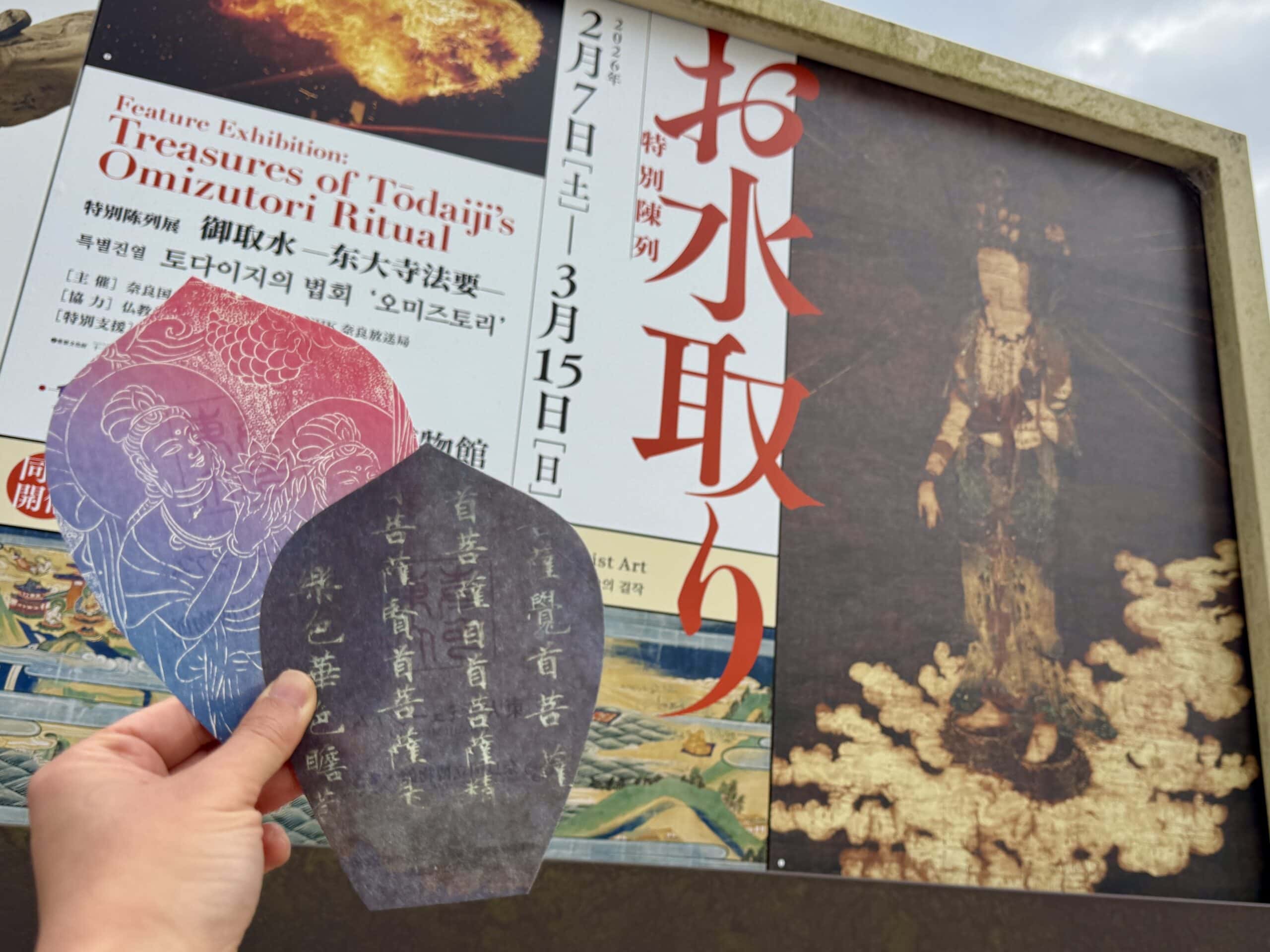 奈良国立博物館 特別陳列 お水取り 08