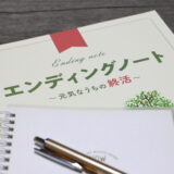 【50代からはじめる終活】人生をよりよく生きるためにできること