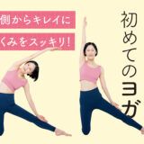 胃腸に効くデトックスヨガ
内臓の動きを整えよう!