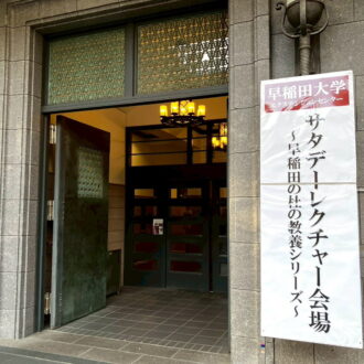 早稲田大学の『早稲田サタデーレクチャー』に参加