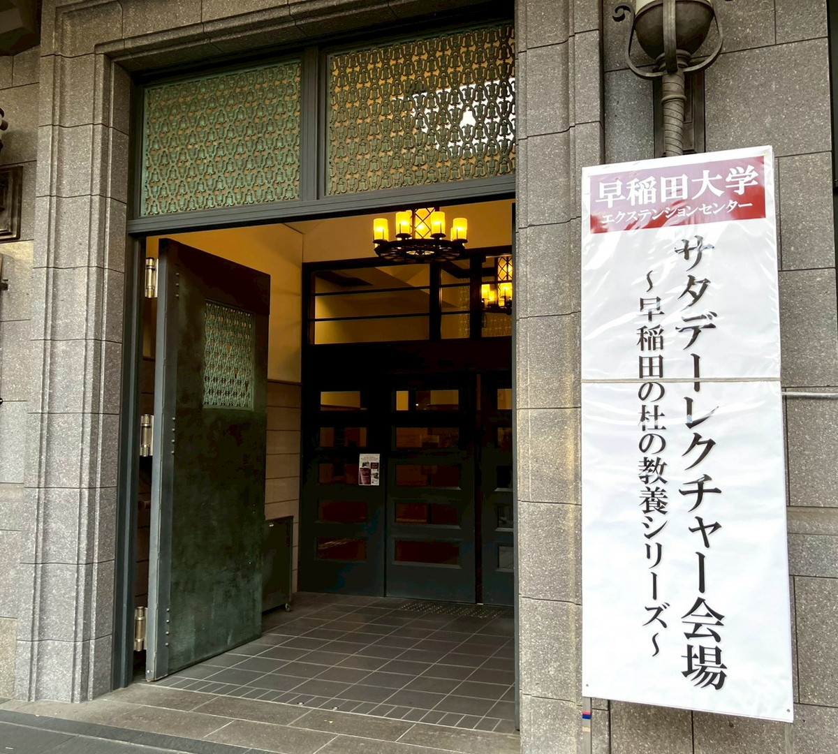 早稲田大学の『早稲田サタデーレクチャー』に参加