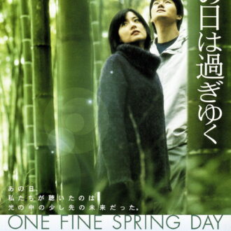 ホ・ジノ監督による珠玉のラブストーリー。『春の日は過ぎゆく』©サイダス 松竹 アプローズピクチャーズ