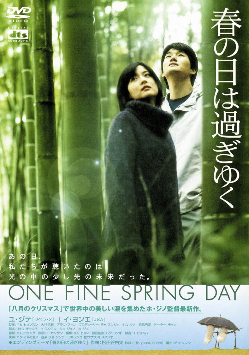 ホ・ジノ監督による珠玉のラブストーリー。『春の日は過ぎゆく』©サイダス 松竹 アプローズピクチャーズ
