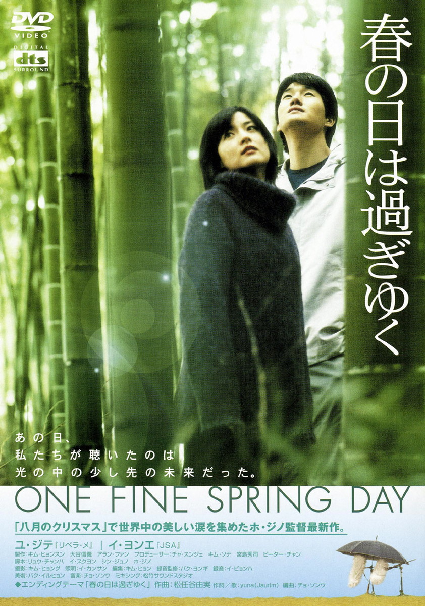 ホ・ジノ監督による珠玉のラブストーリー。『春の日は過ぎゆく』©サイダス 松竹 アプローズピクチャーズ