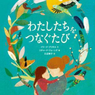 「大人のための絵本」 モデル・アンヌさんの名作選　
 じんわり、家族のつながり　 
～『わたしたちをつなぐたび』『タンタンタンゴはパパふたり』～ vol.42