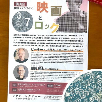 ブロードキャスターのピーターバラカンさんと音楽評論家の萩原健太さんが『映画とロック』を語る