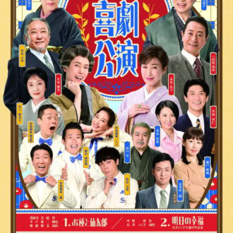 新派・松竹新喜劇 合同喜劇公演 『お種と仙太郎』『明日の幸福』2026年5月9日（土）～19日（火）新橋演舞場