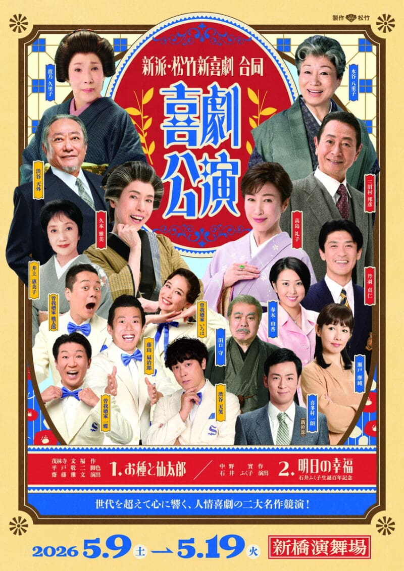 新派・松竹新喜劇 合同喜劇公演 『お種と仙太郎』『明日の幸福』2026年5月9日（土）～19日（火）新橋演舞場