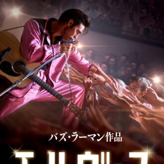 『エルヴィス』デジタル配信中