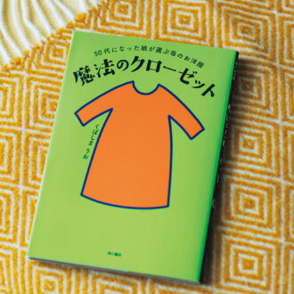 『50代になった娘が選ぶ母のお洋服 魔法のクローゼット』（くぼしまりお・著／角川書店）。