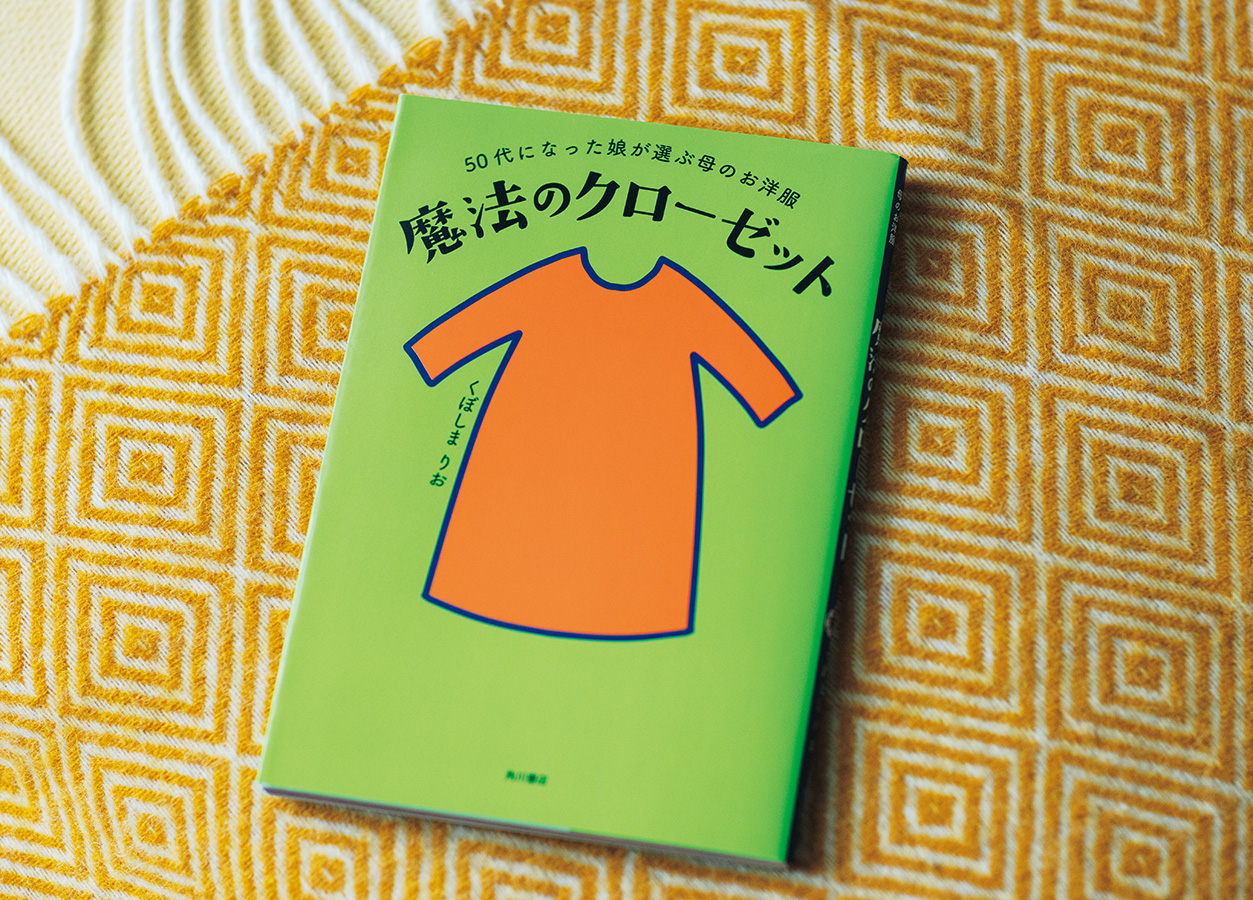 『50代になった娘が選ぶ母のお洋服 魔法のクローゼット』（くぼしまりお・著／角川書店）。