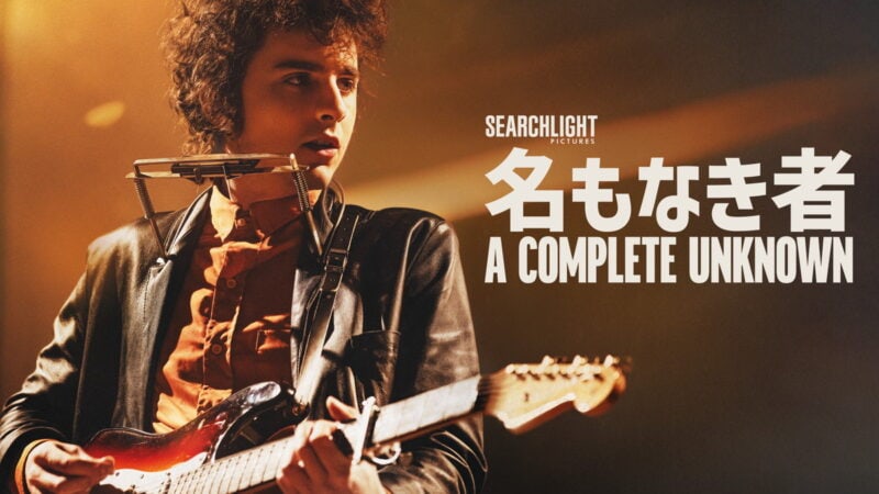 『名もなき者/A COMPLETE UNKNOWN』ディズニープラスのスターで見放題独占配信中