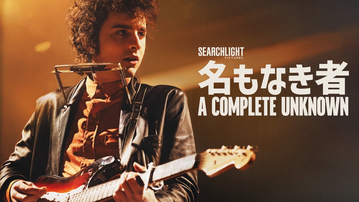 『名もなき者／A COMPLETE UNKNOWN』ディズニープラスのスターで見放題独占配信中