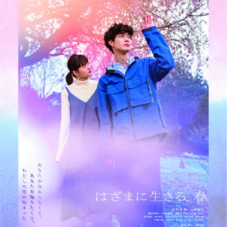 宮沢氷魚×小西桜子『はざまに生きる、春』ブルーレイ・DVD