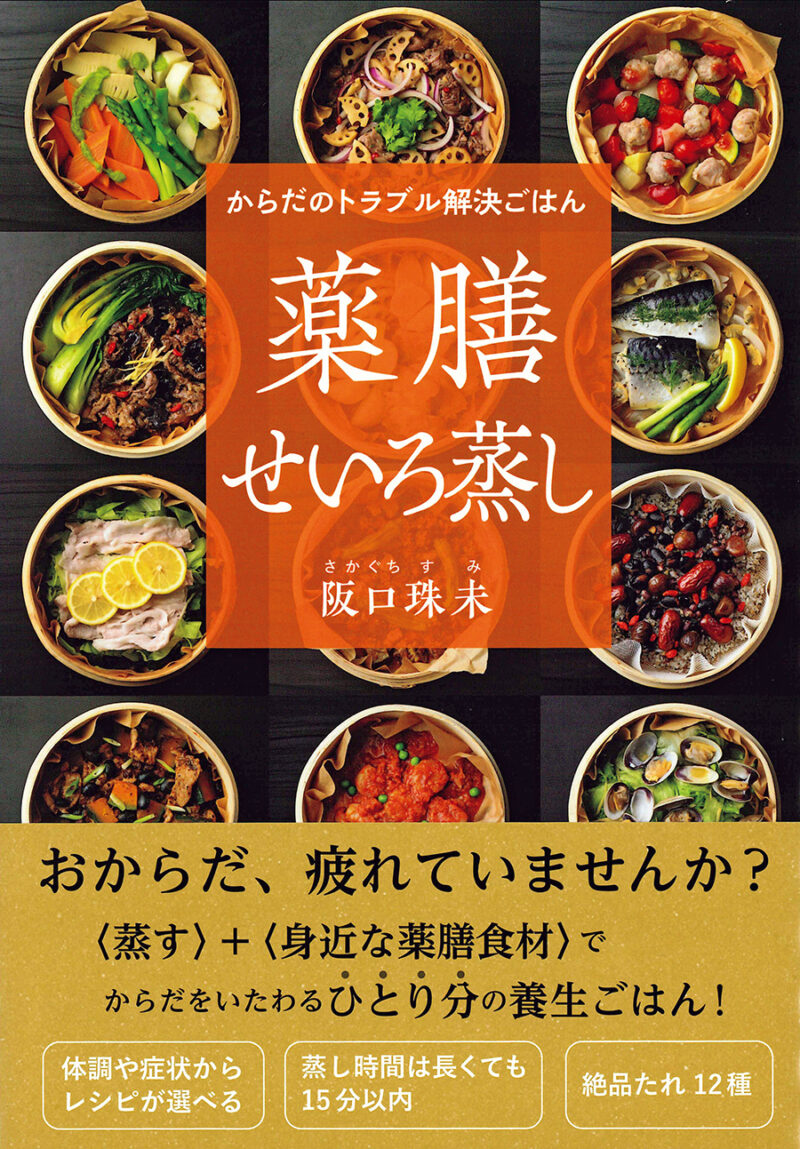 阪口珠未さん著 『薬膳せいろ蒸し』（自由国民社）