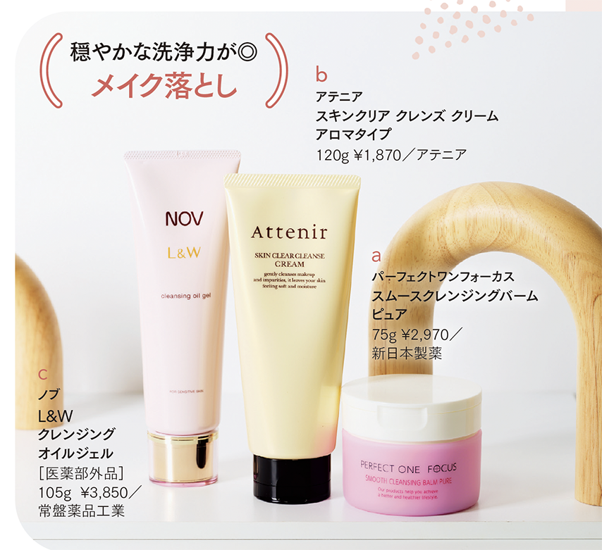 a パーフェクトワンフォーカス スムースクレンジングバーム ピュア 75g ¥2,970／新日本製薬 マッサージに適した厚みのバーム形状で、肌に負担をかけない摩擦レスな感触。トリートメント効果も大。　 b アテニア スキンクリア クレンズ クリーム アロマタイプ 120g ¥1,870／アテニア とろけるバームが、瞬時にメイクや汚れになじむ。肌荒れを防ぎ、うるおいとハリのある肌に。　 c ノブ L&W クレンジングオイルジェル［医薬部外品］ 105g ¥3,850／常盤薬品工業 スクワランやヒアルロン酸など保湿成分を贅沢に配合し、クレンジング後の肌をしっとりと整える。