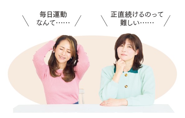 姿勢は気になるけれど、毎日運動やストレッチは無理