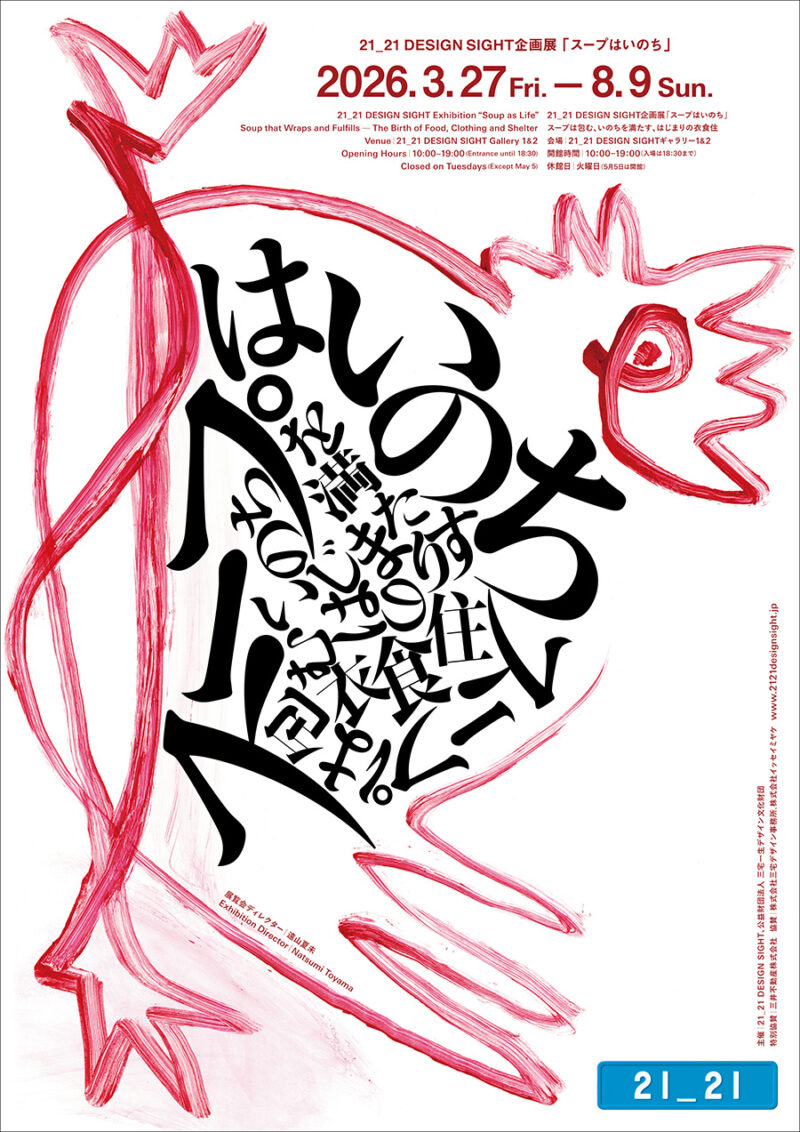 企画展『スープはいのち』 21_21 DESIGN SIGHTギャラリー1&2(東京都) 2026年3月27日(金)〜8月9日(日) https://www.2121designsight.jp