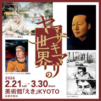 『ヤマザキマリの世界』 美術館「えき」KYOTO（京都府） 開催中〜3月30日（月） https://kyoto.wjr-isetan.co.jp/museum