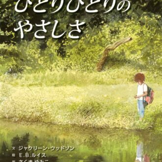 「大人のための絵本」 モデル・アンヌさんの名作選　
 小さな優しさ　 
～『ひとりひとりのやさしさ』『花さき山』～ vol.43