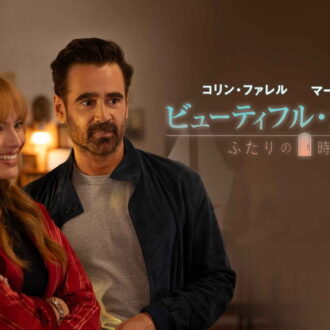 コゴナダ監督作品『ビューティフル・ジャーニー ふたりの時空旅行』© 2025 30West BBBJ, LLC. All Rights Reserved.