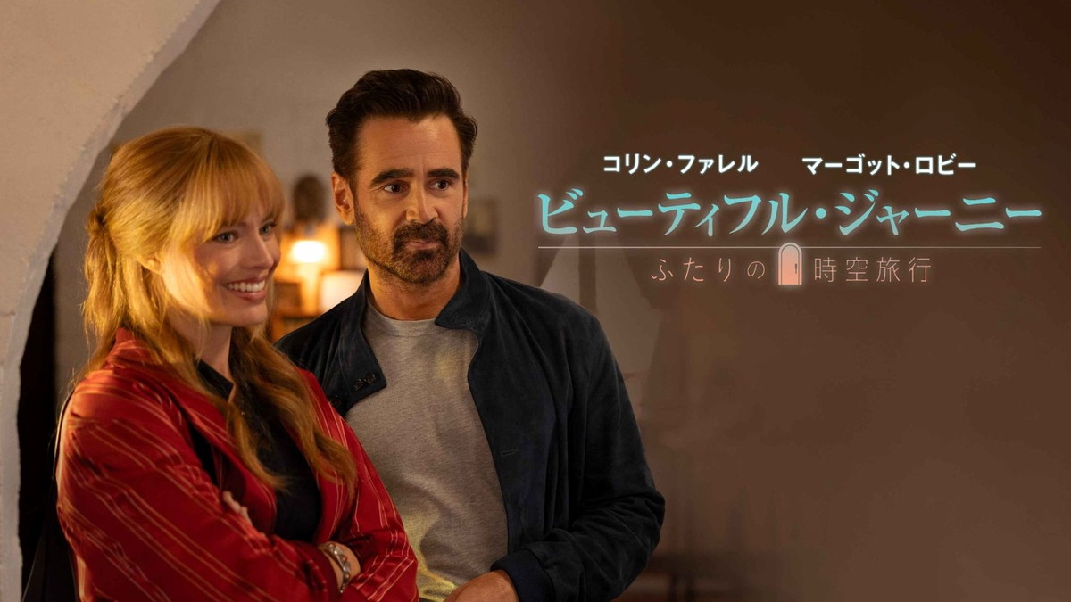 コゴナダ監督作品『ビューティフル・ジャーニー ふたりの時空旅行』© 2025 30West BBBJ, LLC. All Rights Reserved.