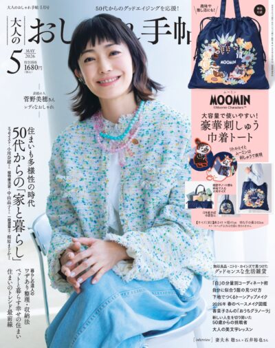 大人のおしゃれ手帖 2026年5月号