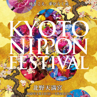 『KYOTO NIPPON FESTIVAL 2026 -時をこえ、華ひらく庭-』 開催中～ 5 月24日（日） 北野天満宮（京都府）