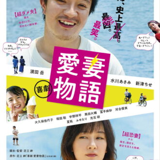 『喜劇 愛妻物語』ブルーレイ＆DVD