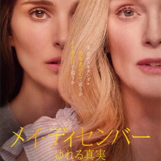 『メイ・ディセンバー　ゆれる真実』DVD