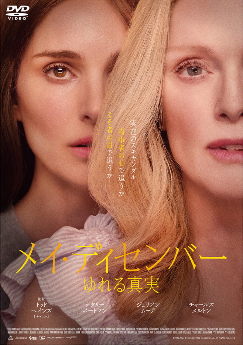 『メイ・ディセンバー ゆれる真実』DVD