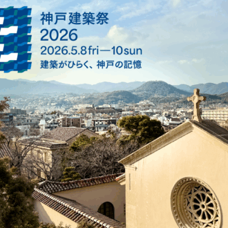 【50代の神戸旅】歴史を重ねた名建築にうっとり♡ 「神戸建築祭」（5/8〜10）へ行かなくちゃ！