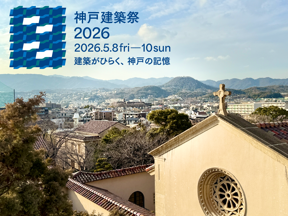 神戸モダン建築祭 top