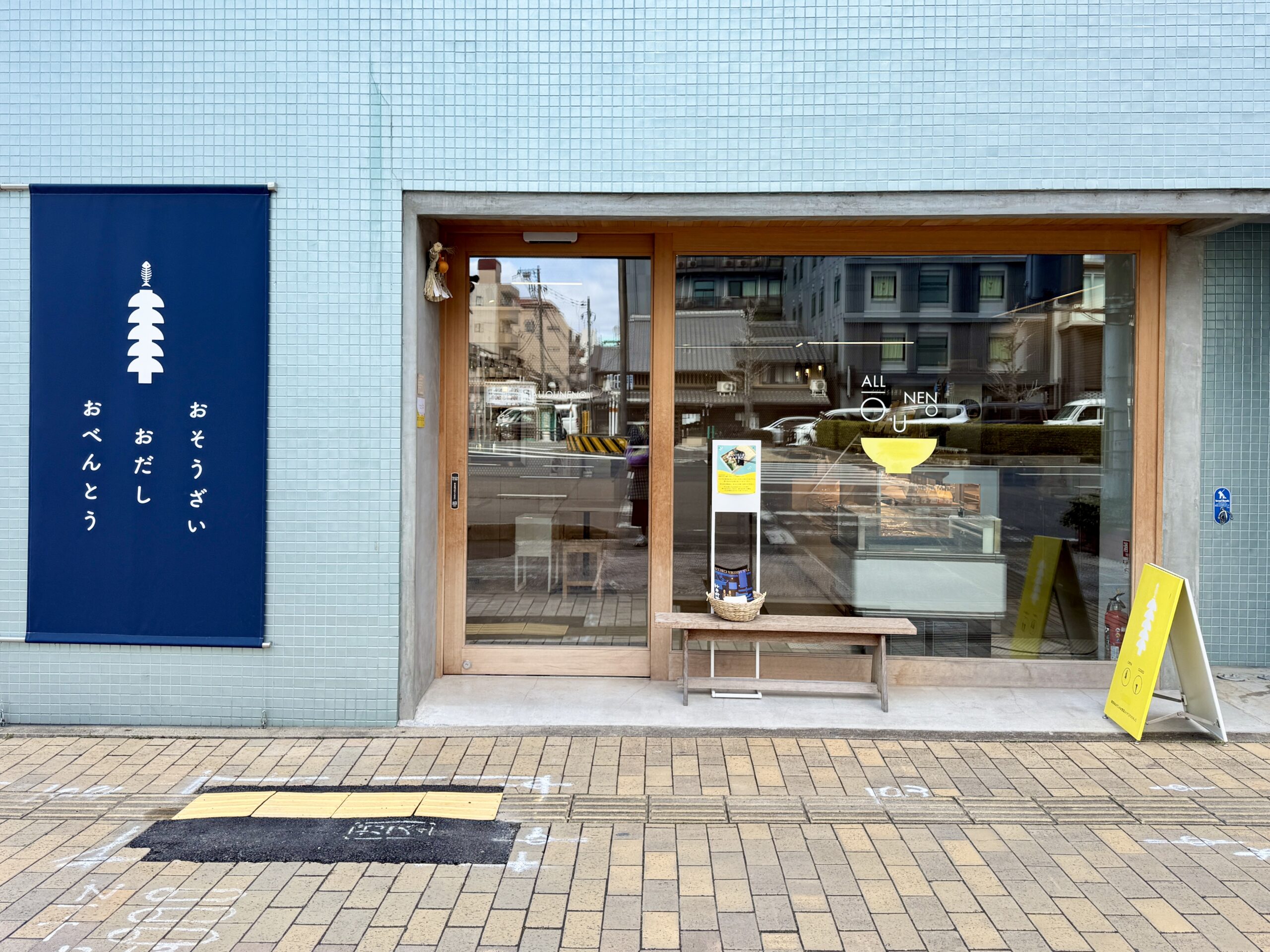 京都・おだしの うね乃 19