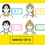 【50代の注目トピック】第1位は「生まれ順でわかる適職診断」大人のおしゃれ手帖web人気記事ランキング