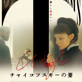 チャイコフスキーが同性愛者だったというロシアではタブー視されてきた事実を明らかにしたことも話題に。『チャイコフスキーの妻』DVD