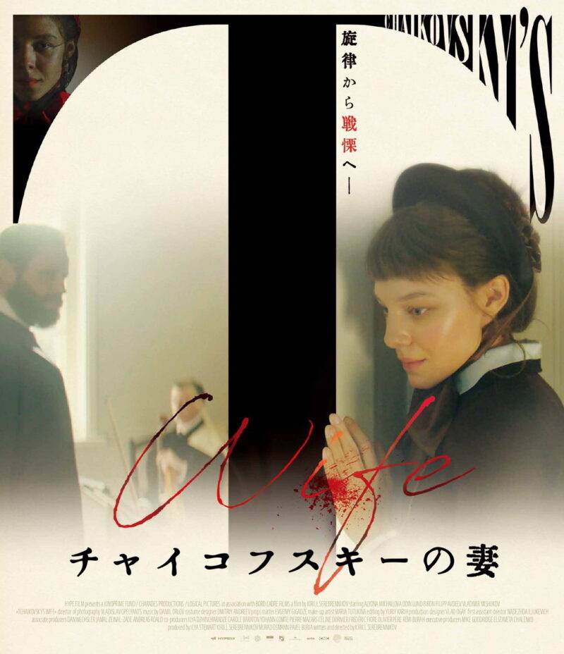 チャイコフスキーが同性愛者だったというロシアではタブー視されてきた事実を明らかにしたことも話題に。『チャイコフスキーの妻』DVD