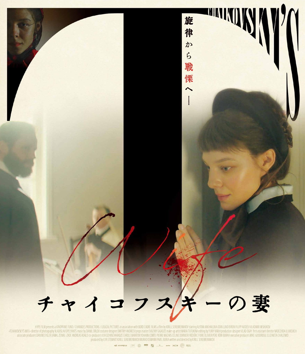 チャイコフスキーが同性愛者だったというロシアではタブー視されてきた事実を明らかにしたことも話題に。『チャイコフスキーの妻』DVD