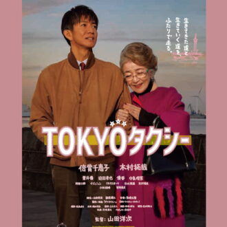 『TOKYOタクシー』Blu-ray