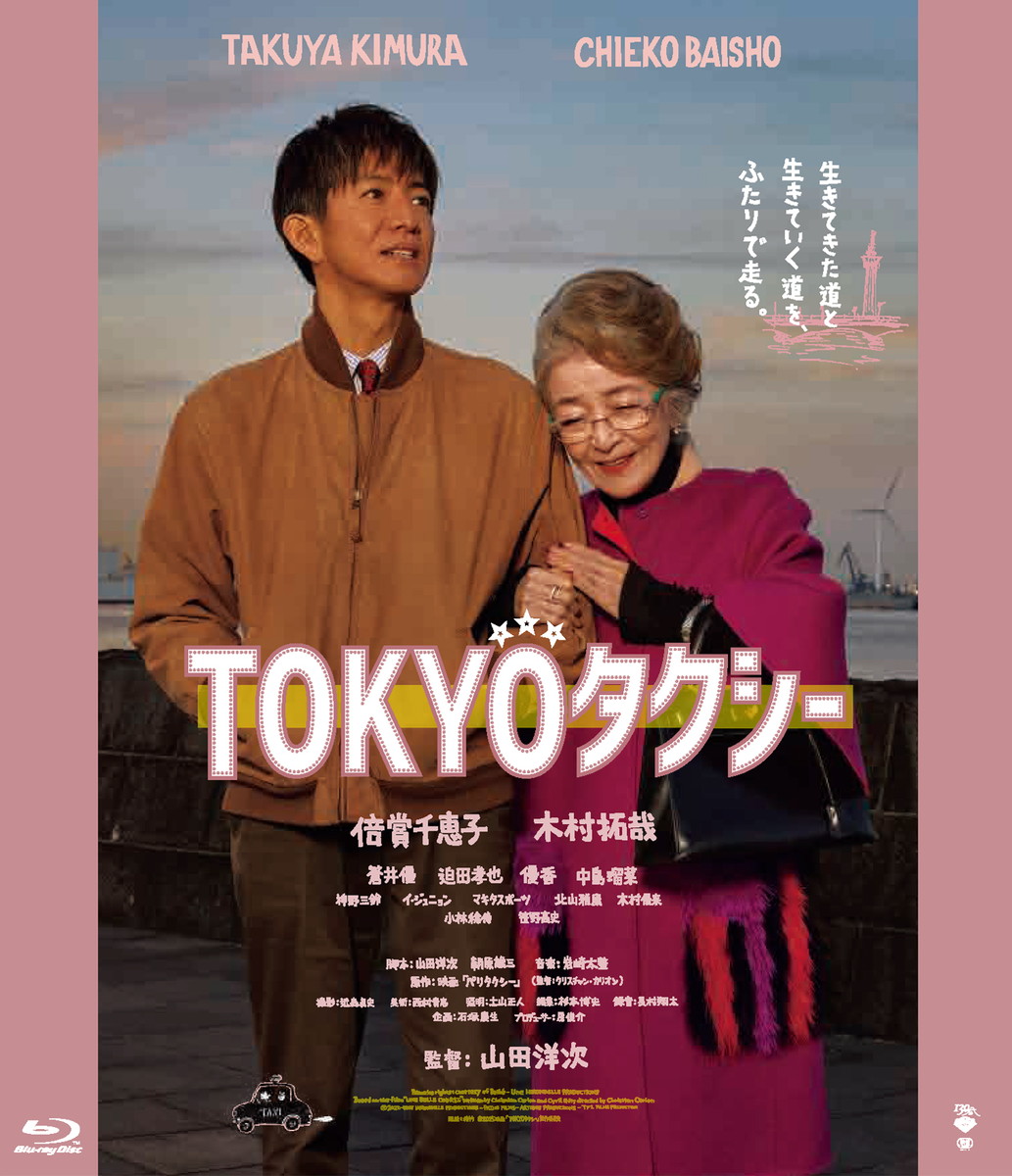 『TOKYOタクシー』Blu-ray