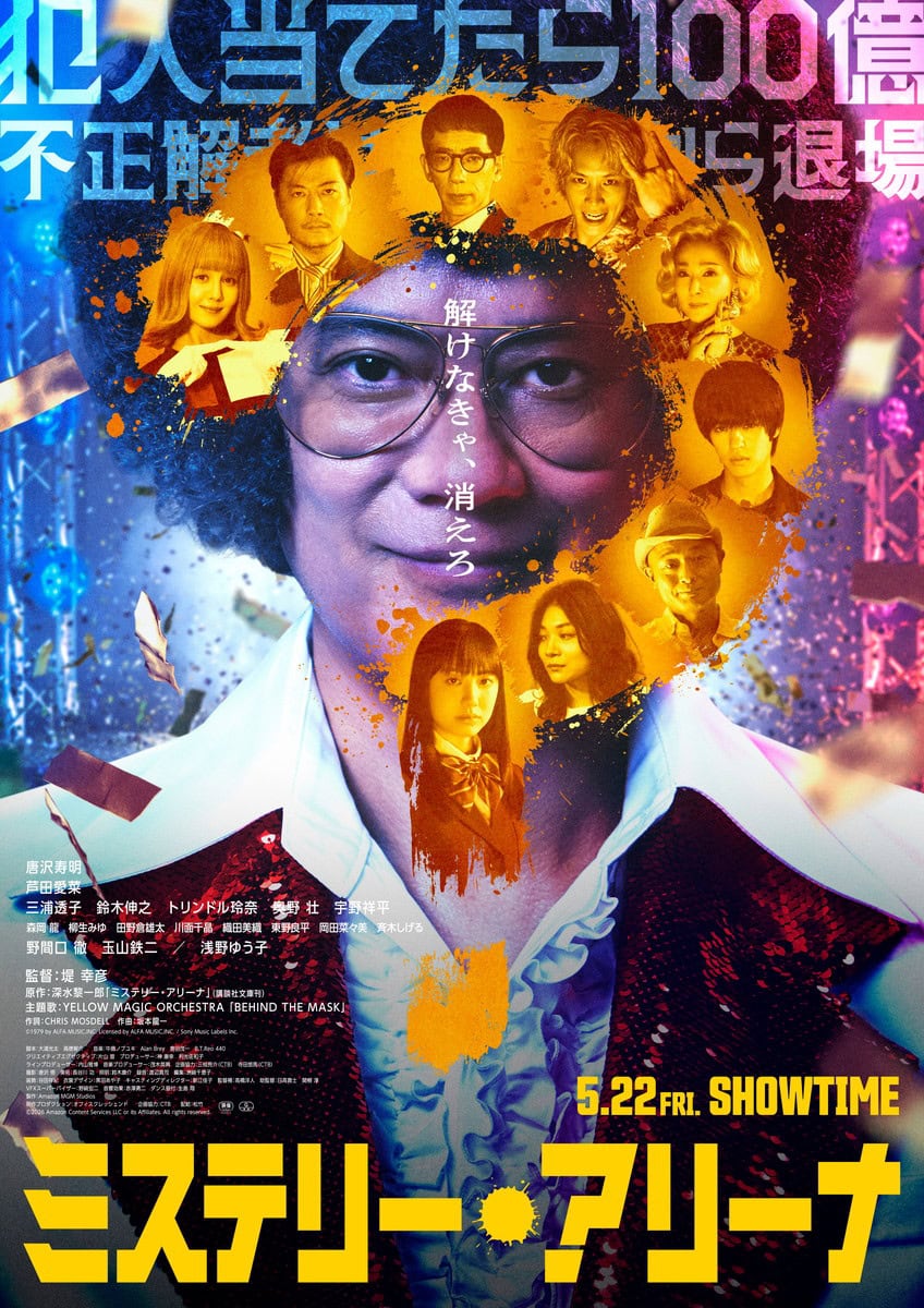 『ミステリー・アリーナ』2026年5月22日(金)より全国公開
