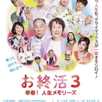 『お終活3 幸春！ 人生メモリーズ』2026年5月29日より全国公開