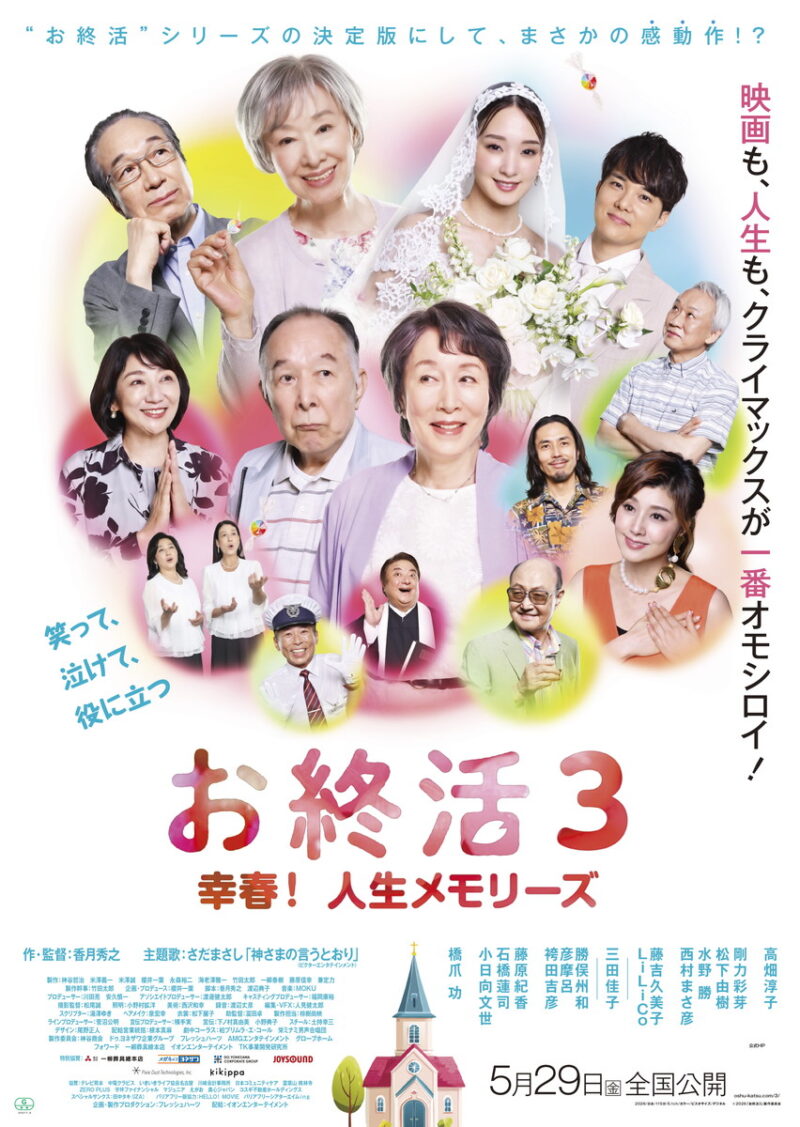 『お終活3 幸春！ 人生メモリーズ』2026年5月29日より全国公開