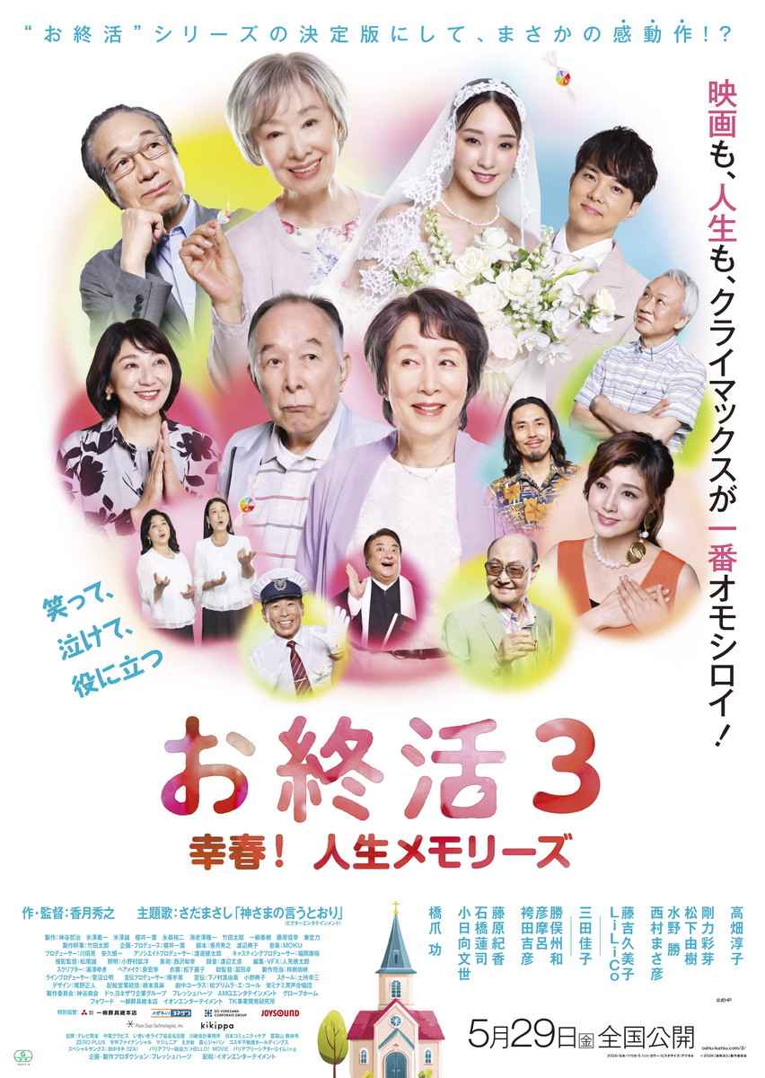 『お終活3 幸春！ 人生メモリーズ』2026年5月29日より全国公開