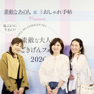 「素敵な大人のごきげんフェス 2026」イベントレポート 『大人のおしゃれ手帖』×『素敵なあの人』共同開催！ 